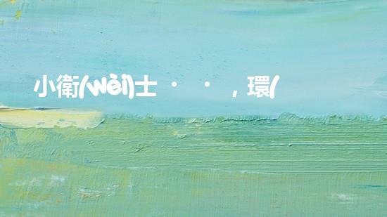 小衛(wèi)士，環(huán)保我先行